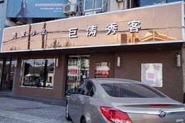 泰州市海陵區巨濤秀客美發沙龍主要經營美容美發,公司尊崇 踏實 拼搏 責任的企業精神,并以誠信 共贏 開創經營理念,創造良好的企業環境,以全新的管理模式,完善的技術,周到的服務,卓越的品質為生存根本,我們始終堅持用戶至上,用心服務于客戶,堅持用自己的服務